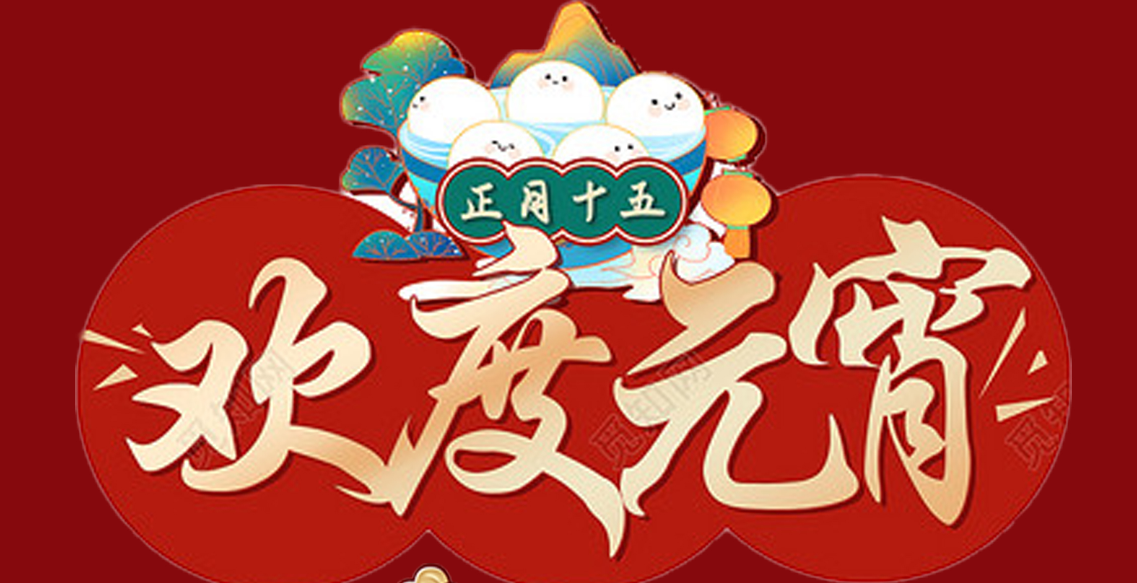 PG电子·(中国)官方网站特钢集团祝大家元宵节快乐！