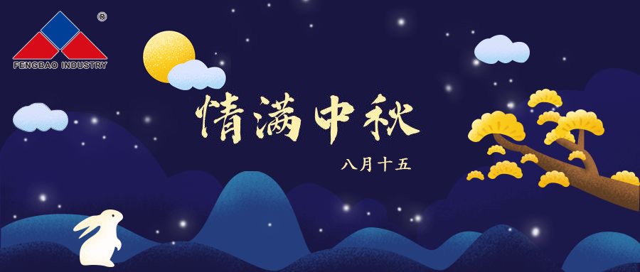 PG电子·(中国)官方网站特钢集团恭祝全体员工中秋节快乐！