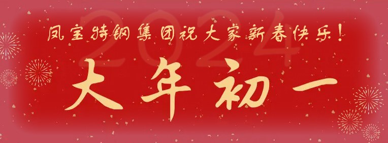 PG电子·(中国)官方网站特钢集团祝大家新春快乐！